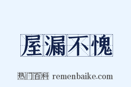 屋漏不愧是什么意思的图片